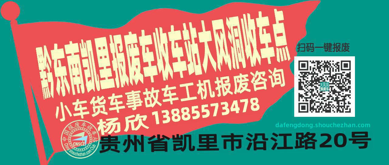 黔东南凯里报废车收车站大风洞收车点